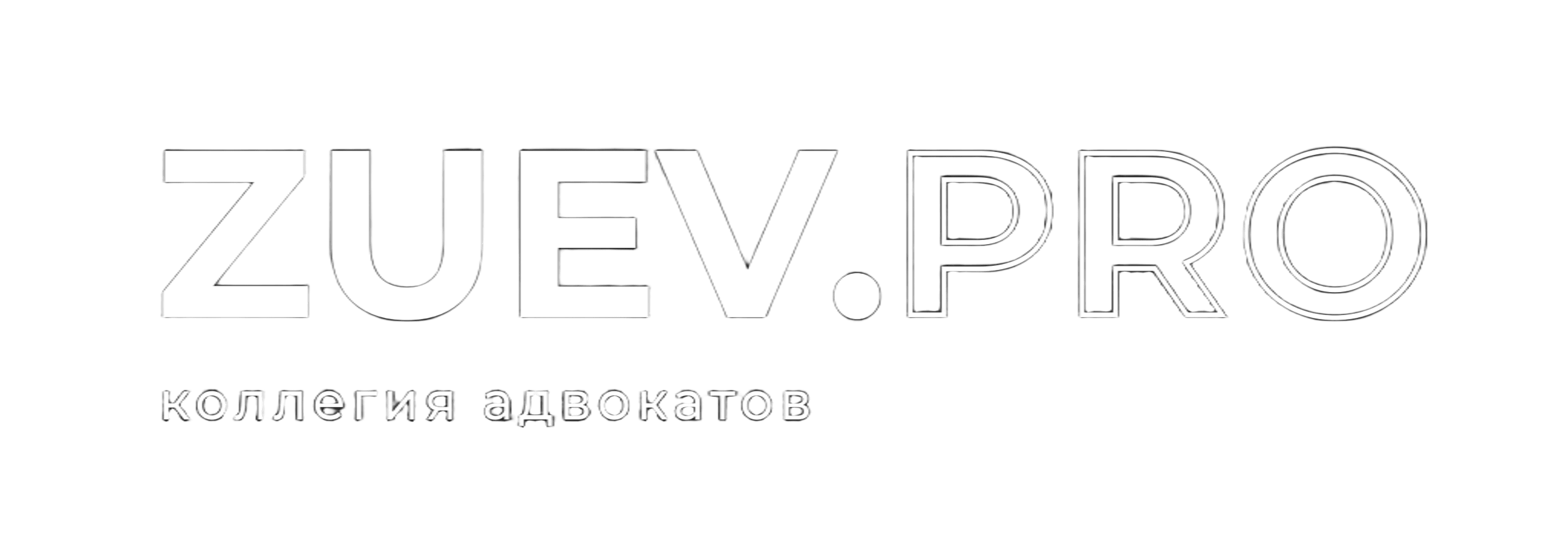 Коллегия адвокатов ZUEV.PRO | Адвокаты в Москве и области